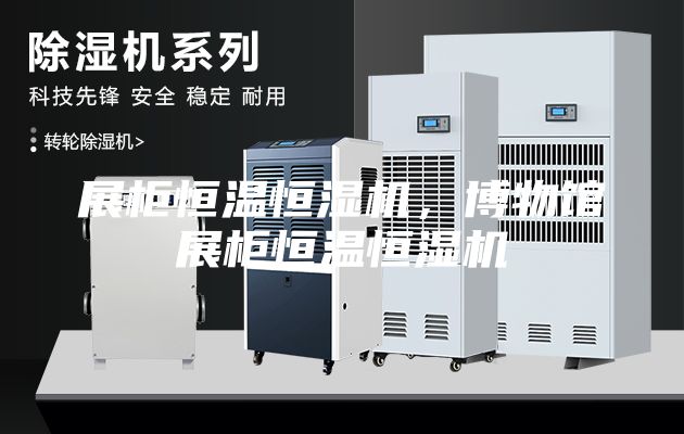 展柜恒温恒湿机，博物馆展柜恒温恒湿机