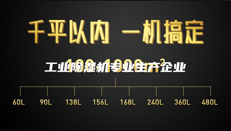 工业除湿机专业生产企业