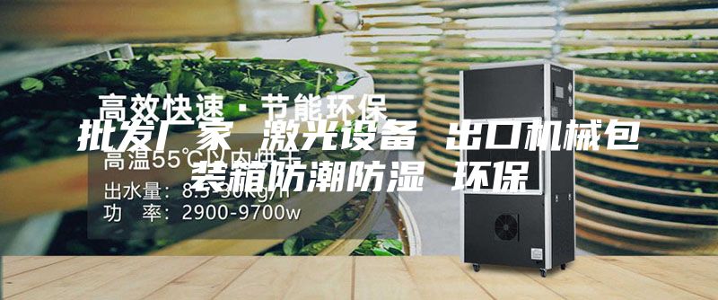 批发厂家 激光设备 出口机械包装箱防潮防湿 环保