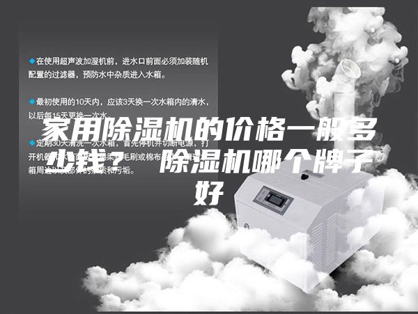 家用除湿机的价格一般多少钱？ 除湿机哪个牌子好