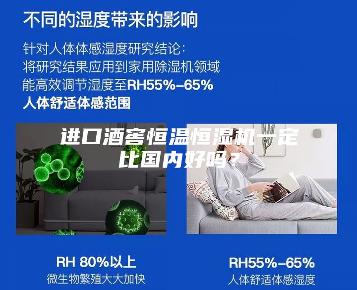 进口酒窖恒温恒湿机一定比国内好吗？