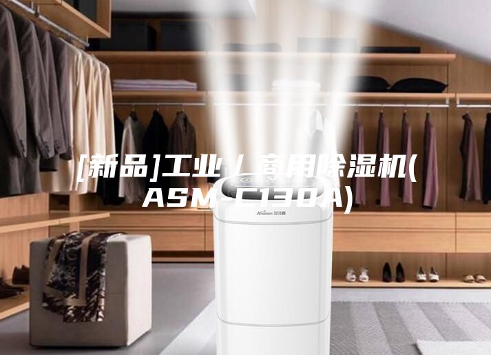 [新品]工业／商用除湿机(ASM-C130A)