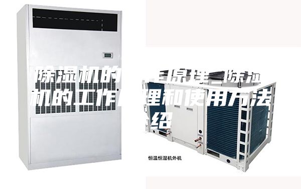 除湿机的工作原理_除湿机的工作原理和使用方法介绍
