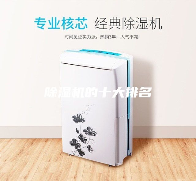 除湿机的十大排名