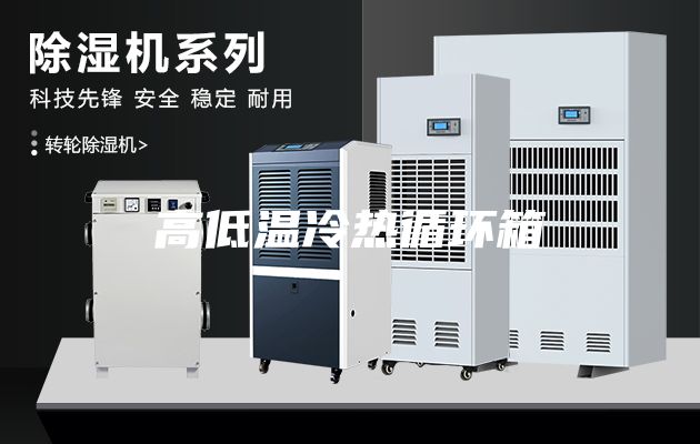 高低温冷热循环箱