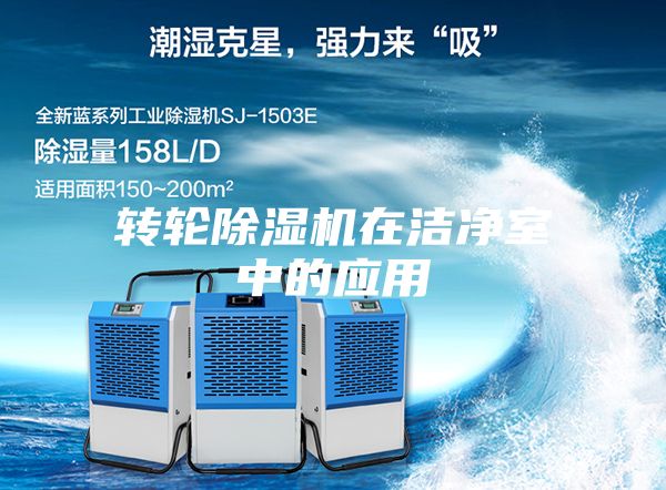 转轮除湿机在洁净室中的应用