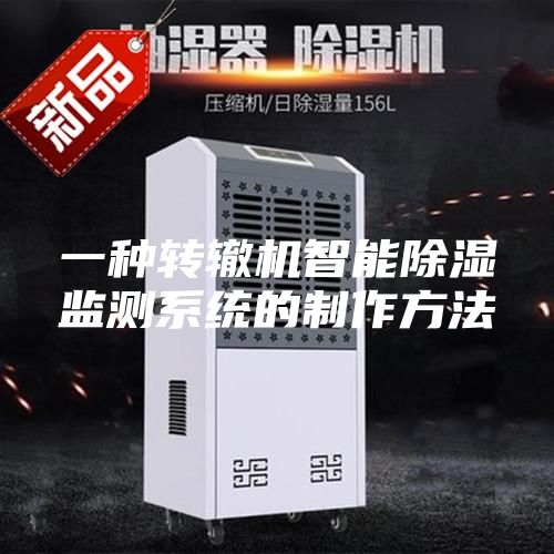 一种转辙机智能除湿监测系统的制作方法