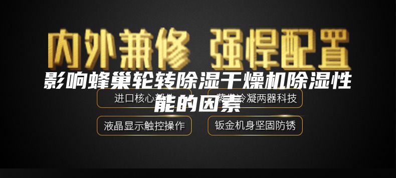 影响蜂巢轮转除湿干燥机除湿性能的因素