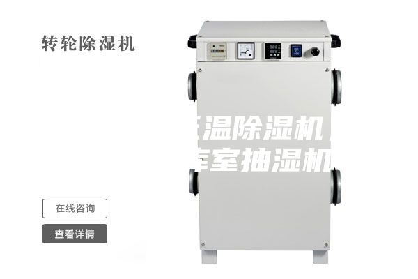 郑州2-8℃低温除湿机，耐低温冷库室抽湿机
