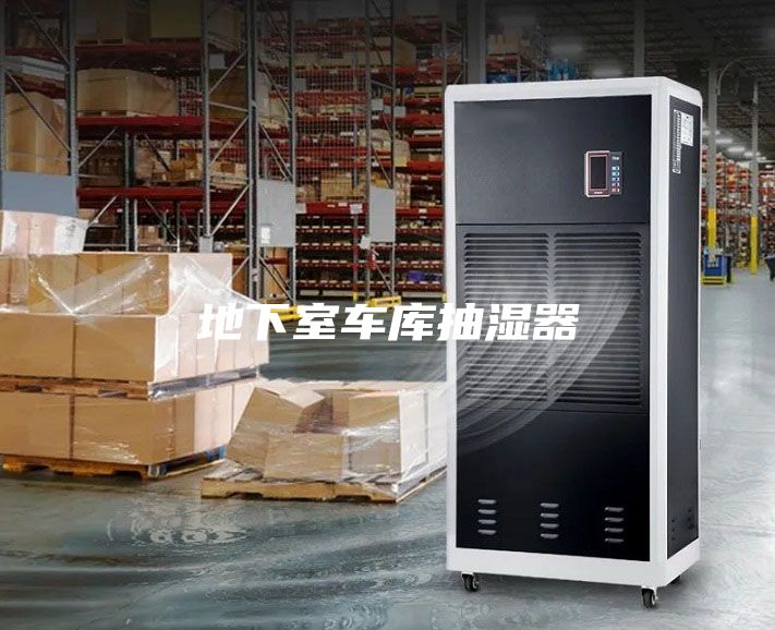 地下室车库抽湿器