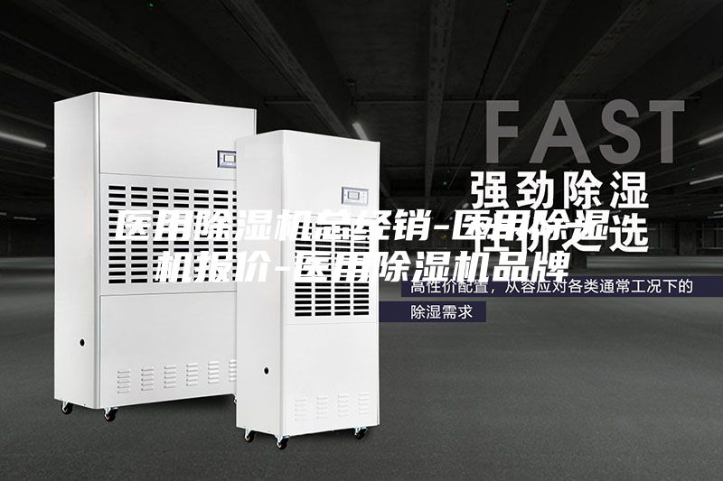 医用除湿机总经销-医用除湿机报价-医用除湿机品牌