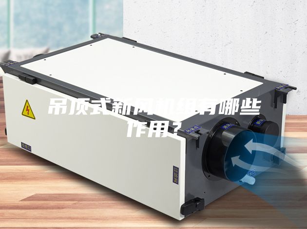吊顶式新风机组有哪些作用？