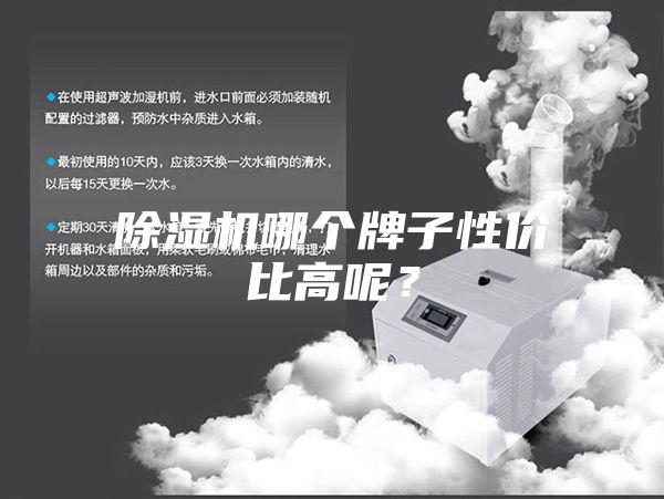 除湿机哪个牌子性价比高呢？