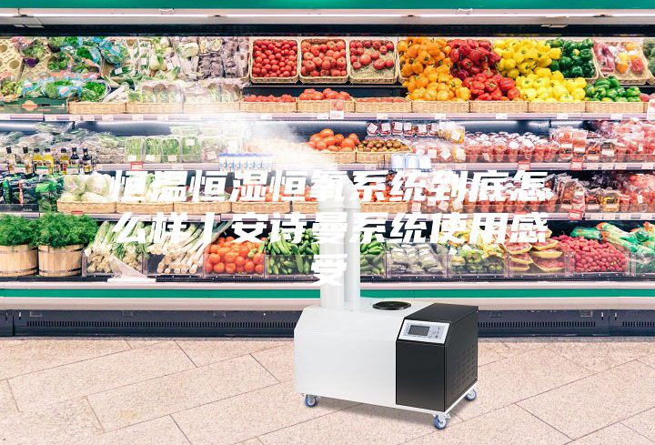 恒温恒湿恒氧系统到底怎么样丨安诗曼系统使用感受