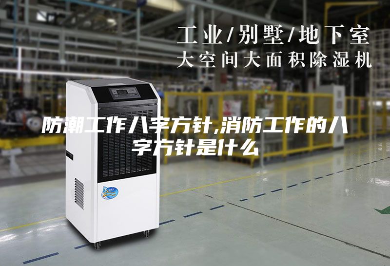 防潮工作八字方针,消防工作的八字方针是什么