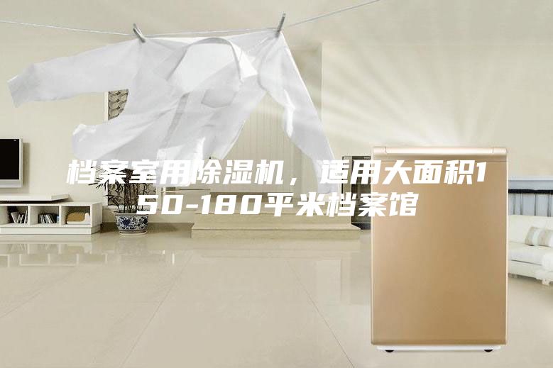 档案室用除湿机，适用大面积150-180平米档案馆