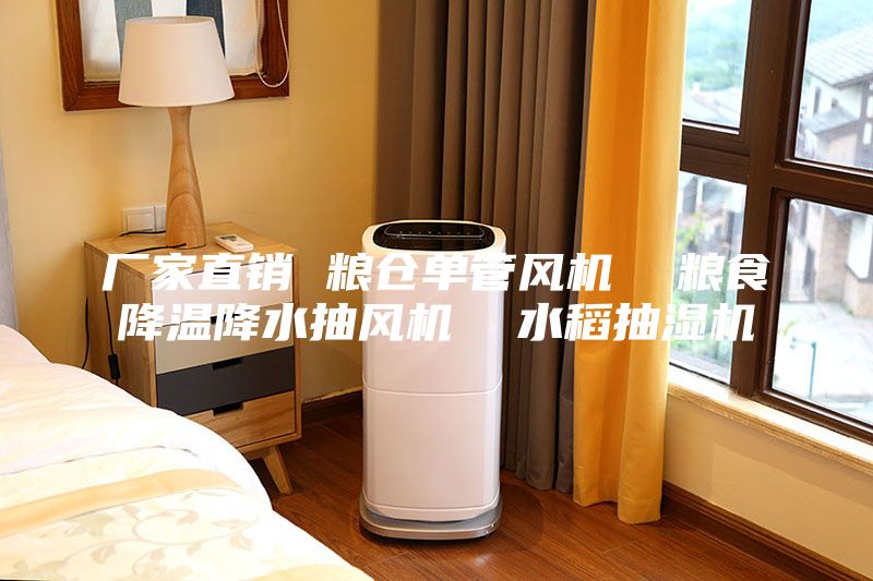 厂家直销 粮仓单管风机  粮食降温降水抽风机  水稻抽湿机