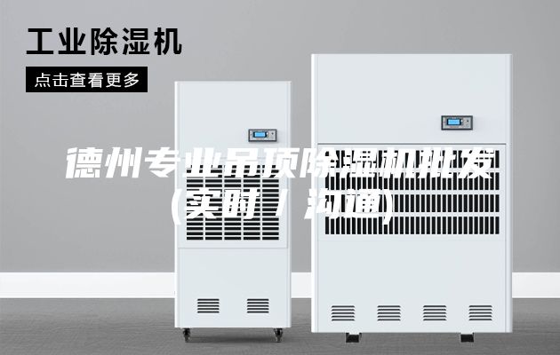 德州专业吊顶除湿机批发(实时／沟通)