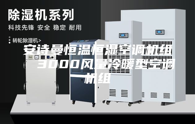 安诗曼恒温恒湿空调机组  3000风量冷暖型空调机组
