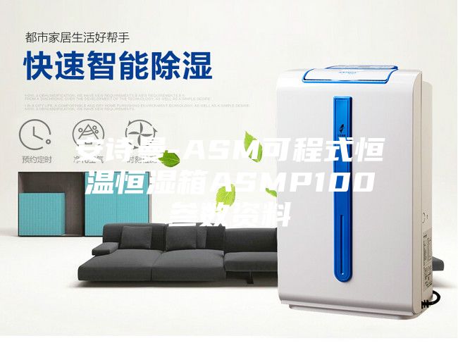 安诗曼-ASM可程式恒温恒湿箱ASMP100参数资料