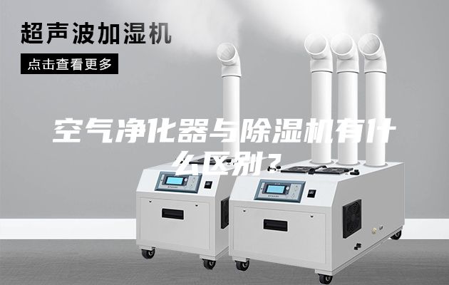 空气净化器与除湿机有什么区别？