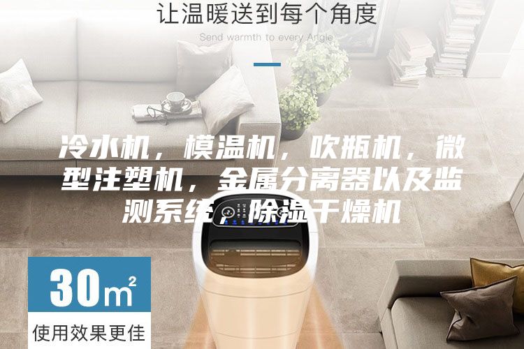 冷水机，模温机，吹瓶机，微型注塑机，金属分离器以及监测系统，除湿干燥机