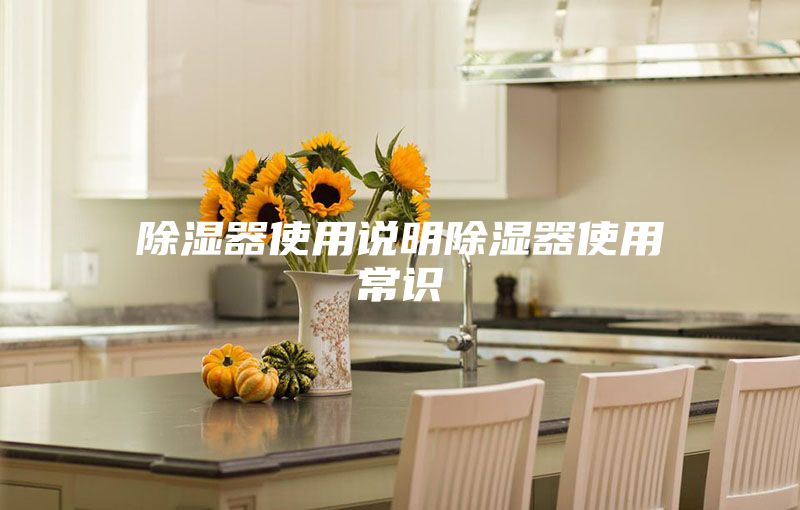 除湿器使用说明除湿器使用常识
