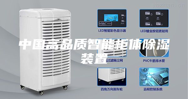 中国高品质智能柜体除湿装置