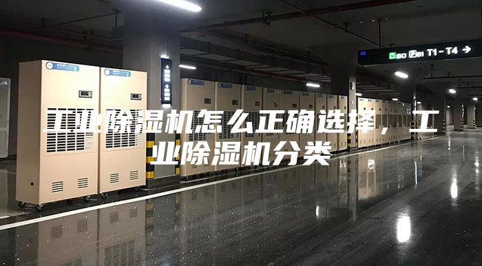 工业除湿机怎么正确选择，工业除湿机分类