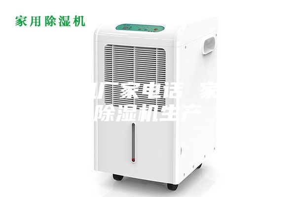 除湿机厂家电话 家用型除湿机生产