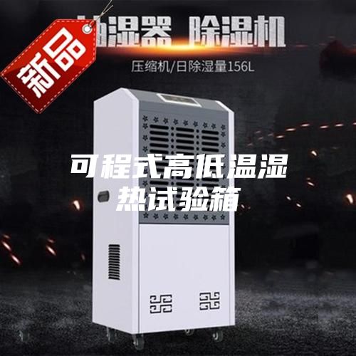 可程式高低温湿热试验箱