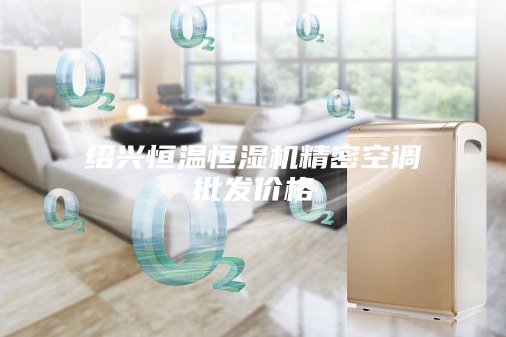 绍兴恒温恒湿机精密空调批发价格