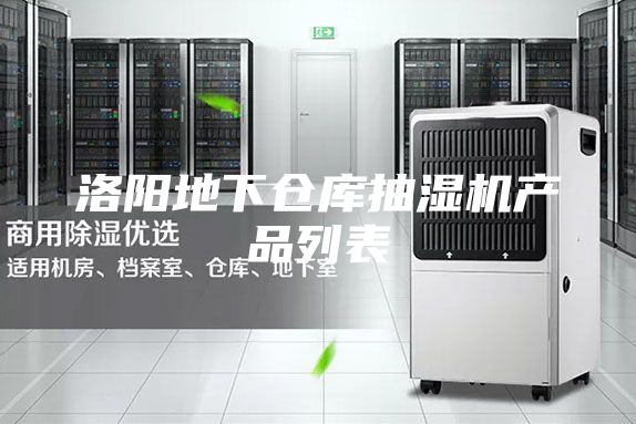 洛阳地下仓库抽湿机产品列表