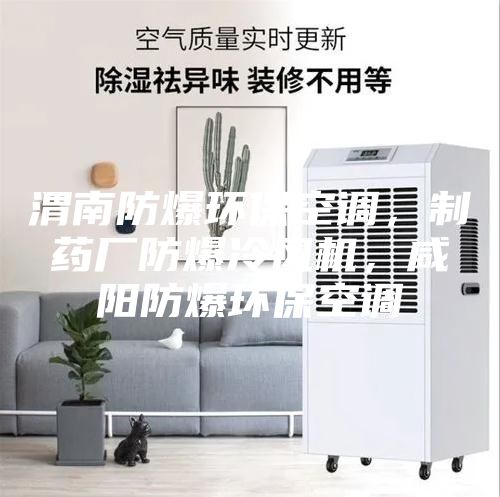 渭南防爆环保空调，制药厂防爆冷风机，咸阳防爆环保空调