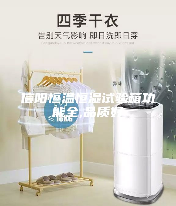 信阳恒温恒湿试验箱功能全,品质好