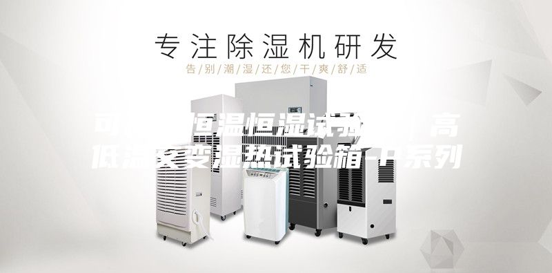 可程式恒温恒湿试验箱｜高低温交变湿热试验箱-P系列