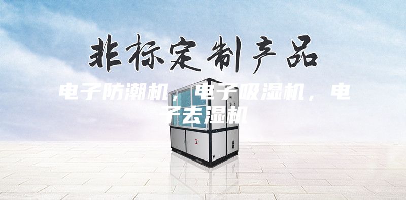 电子防潮机，电子吸湿机，电子去湿机