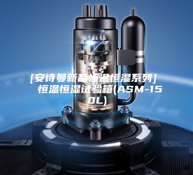 [安诗曼新品恒温恒湿系列]  恒温恒湿试验箱(ASM-150L)
