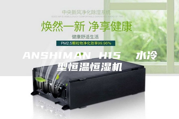 ANSHIMAN H15  水冷型恒温恒湿机