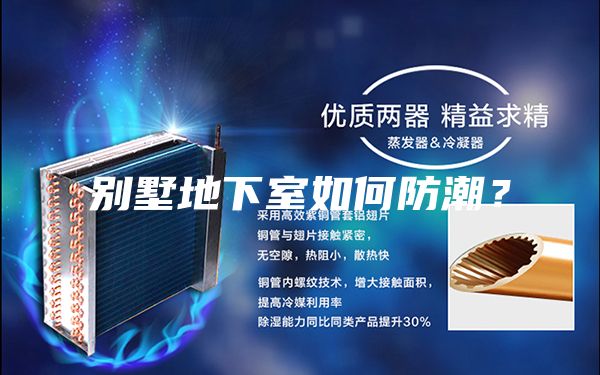 别墅地下室如何防潮？