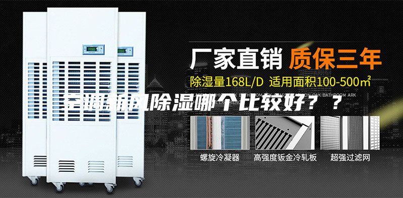 空调新风除湿哪个比较好？？