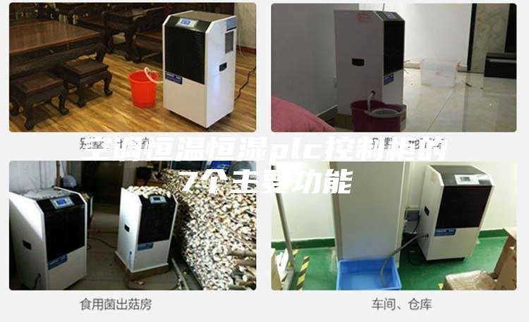 空调恒温恒湿plc控制柜的7个主要功能