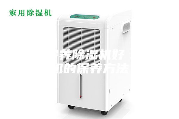 如何保养除湿机好 除湿机的保养方法