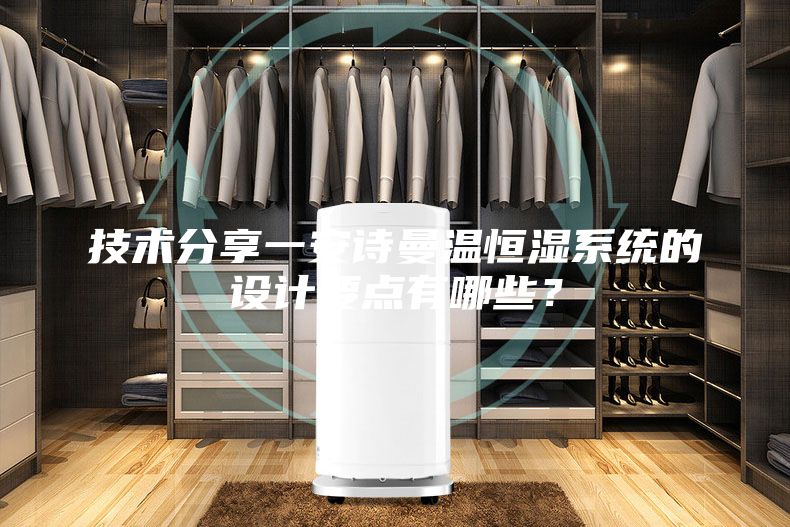 技术分享一安诗曼温恒湿系统的设计要点有哪些？