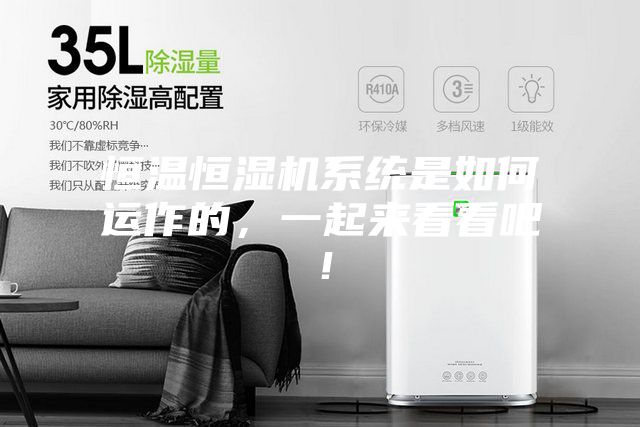 恒温恒湿机系统是如何运作的，一起来看看吧！