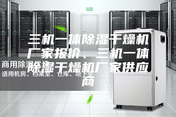 三机一体除湿干燥机厂家报价、三机一体除湿干燥机厂家供应商