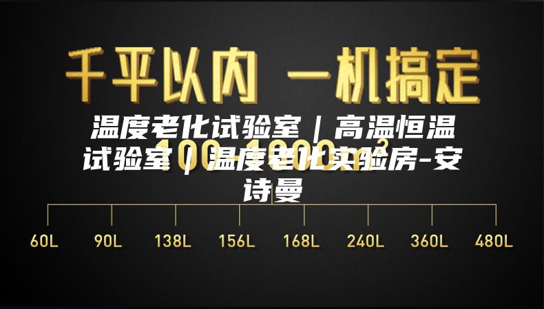 温度老化试验室｜高温恒温试验室｜温度老化实验房-安诗曼