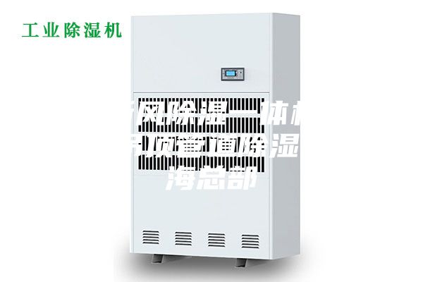 氧风新风除湿一体机维修中央吊顶管道除湿机(上海总部