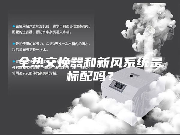 全热交换器和新风系统是标配吗？