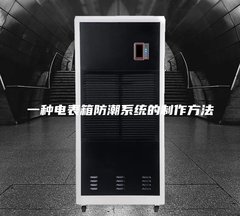 一种电表箱防潮系统的制作方法